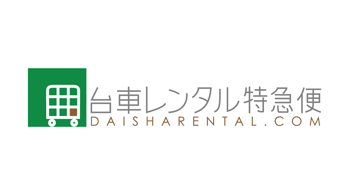 台車レンタル特急便