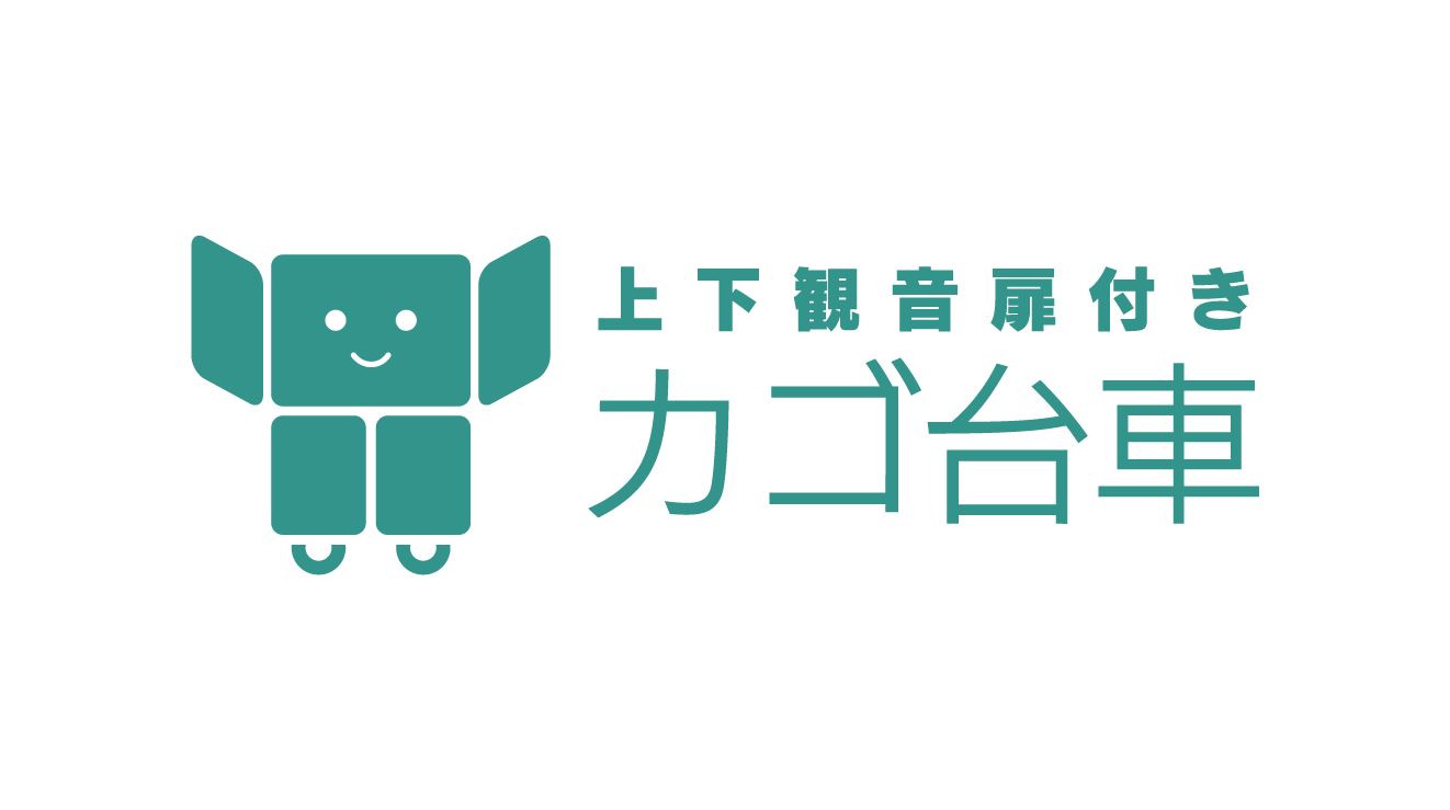上下観音扉付きカゴ台車