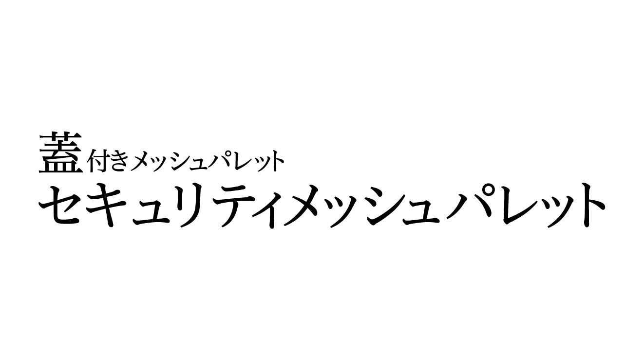 セキュリティメッシュパレット