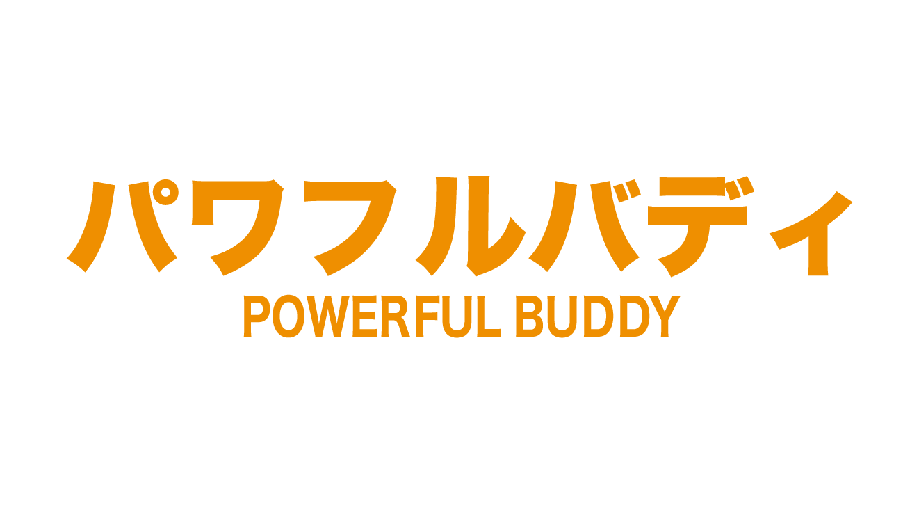 パワフルバディ