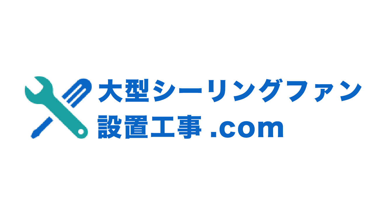 大型シーリングファン設置工事.com