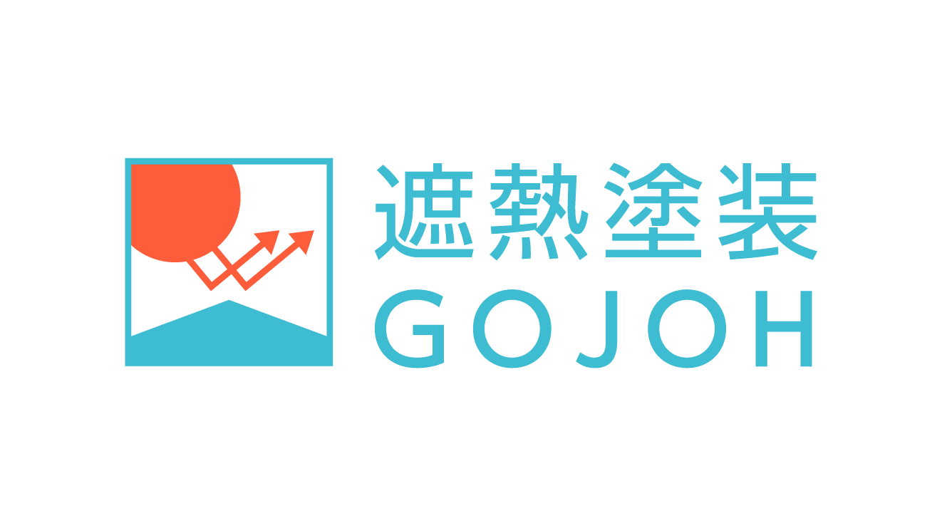 遮熱塗装GOJOH