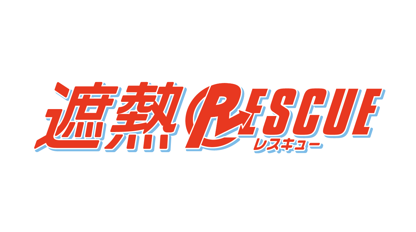 遮熱レスキュー