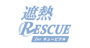 遮熱レスキューforキュービクル