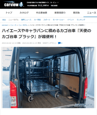 「carview」に天使のカゴ台車 パタメル ブラックの記事が掲載されました！