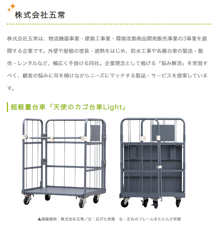 「きらッコノート」に天使のカゴ台車Lightの記事が掲載されました！